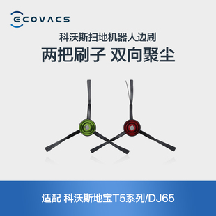 T9系列 DJ65专用配件 地宝X1 2对 科沃斯边刷