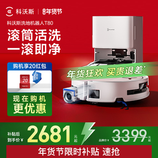 科沃斯T80S/T80洗地扫机器人滚筒活洗全自动扫地一体定时预约