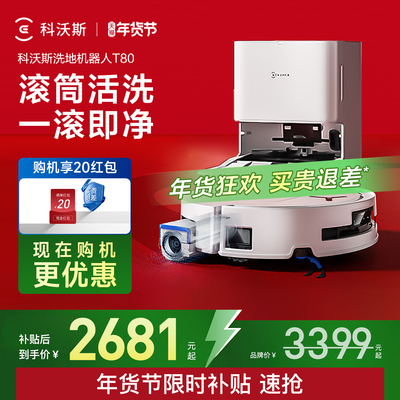 科沃斯T80机器人咨询有礼