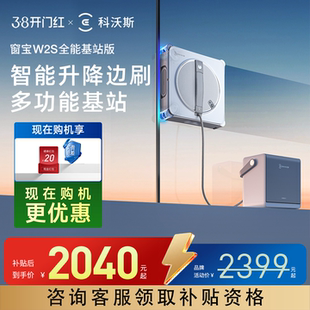 【爆款】科沃斯擦窗机器人W2S 全能基站版 窗宝擦玻璃W3擦窗
