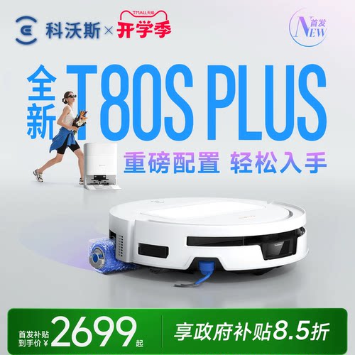科沃斯T80SPLUS咨询有礼