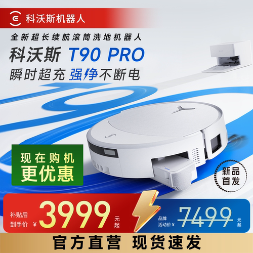 科沃斯T90PRO扫拖机器人自清洗