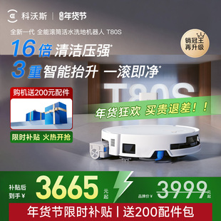 科沃斯T80S洗地扫地机器人滚筒活洗全自动扫地一体机地毯定时预约