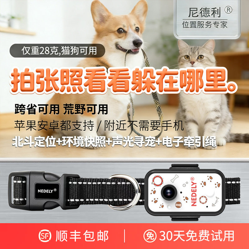尼德利可视宠物定位器北斗拍照找猫咪狗防走丢失神器GPS追踪项圈