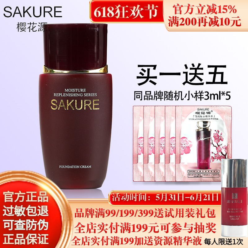 樱花源精纯遮瑕粉底霜(0#)40g保湿修饰肤色粉底液 化妆品专柜正品