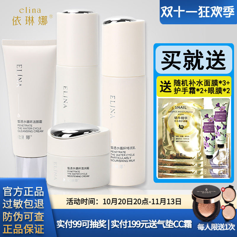 依琳娜皙透水循环保湿套装洁面水乳霜精华伊琳娜化妆品专柜正品