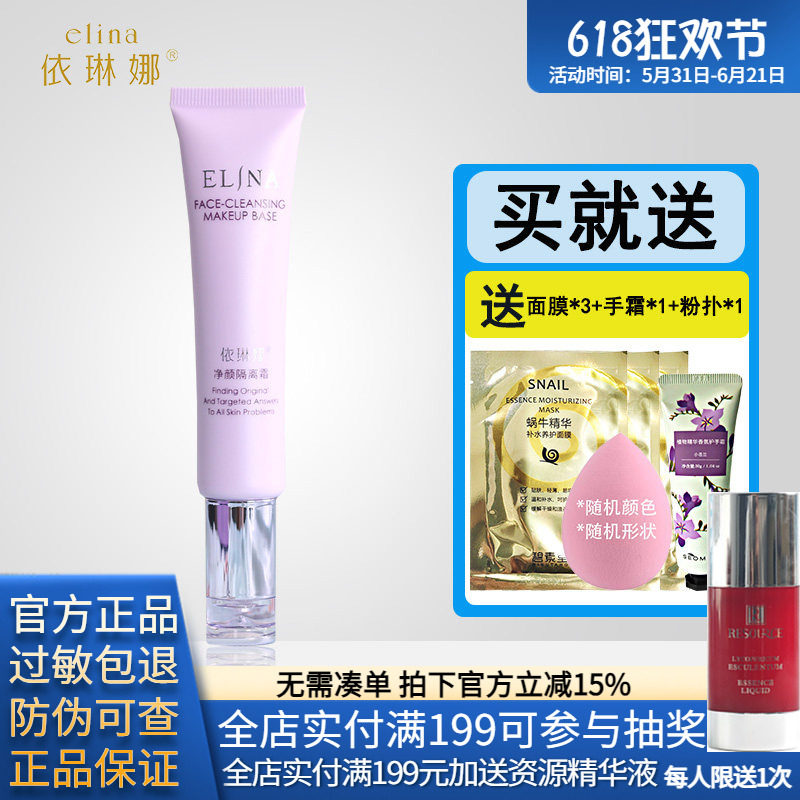 依琳娜净颜隔离霜30ml 紫色化妆品专柜正品