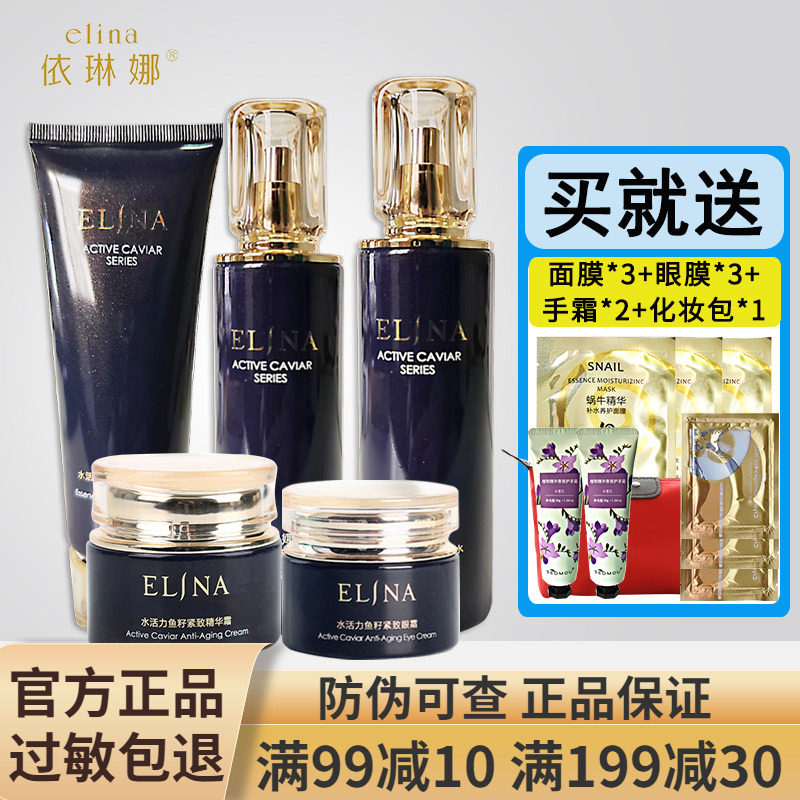 依琳娜水活力套装洁面水乳霜眼霜化妆品专柜正品