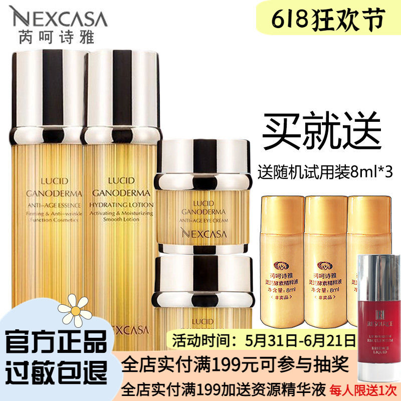 芮呵诗雅灵芝酵素套装精粹液乳液面霜眼霜护肤品化妆品专柜正品