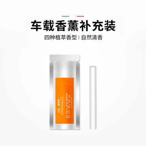车载香薰汽车香水持久淡香替换棒