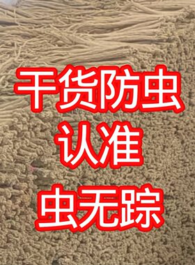 虫无踪干货专用防虫品相不变质