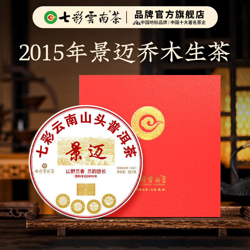 七彩云南普洱茶山头景迈普洱茶