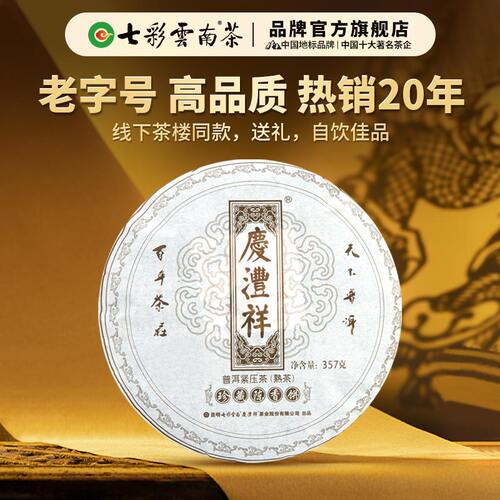 七彩云南普洱茶金奖茶品陈香黑印