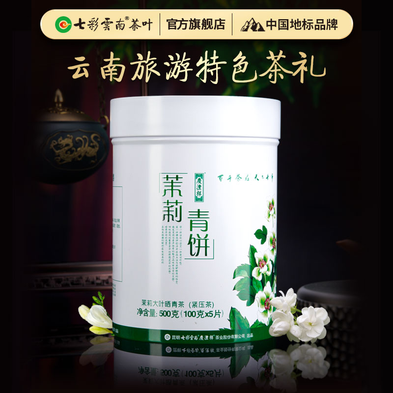 七彩云南 茉莉青饼 生态普洱茶生茶 花茶小饼 生普  方便携带500g