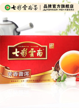 七彩云南茉莉口味普洱茶生茶袋泡茶2g*25袋共50g 茉香袋泡茶生茶
