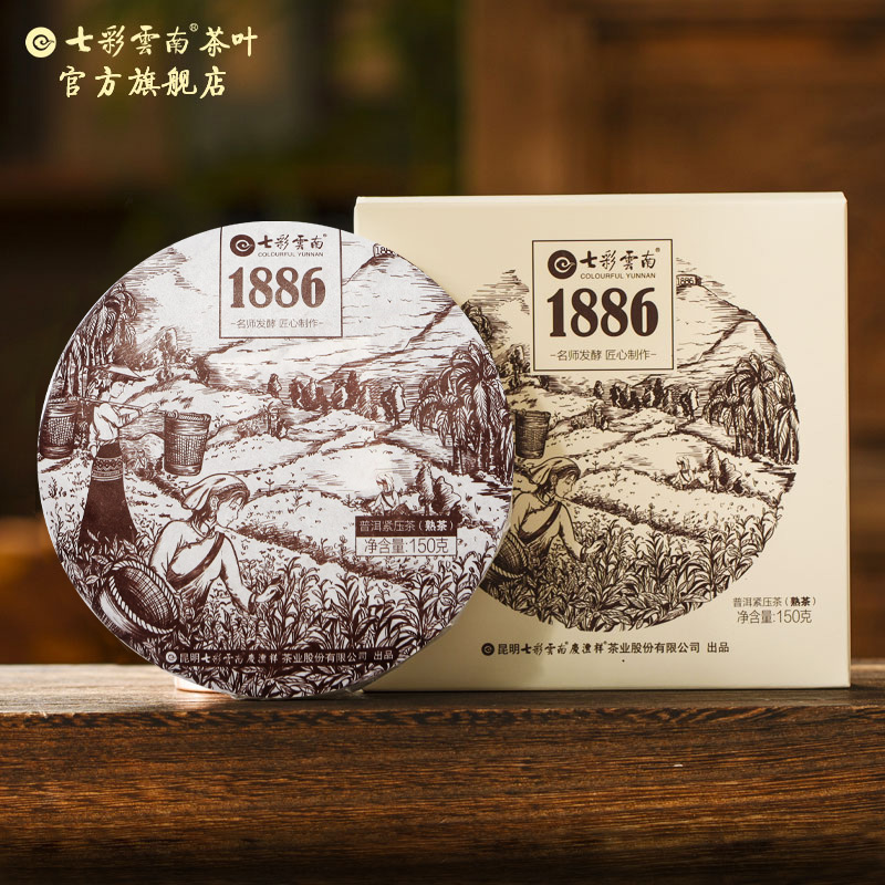七彩云南 1886普洱茶熟茶 干仓陈化 勐海高山茶 经典普洱150g盒装