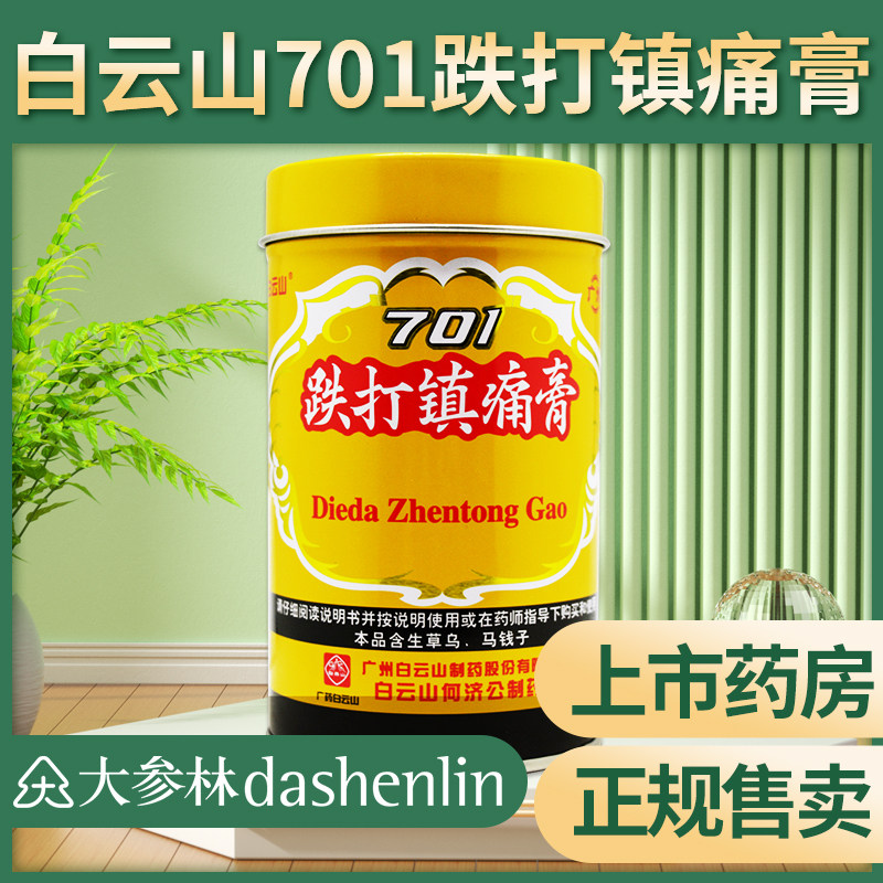 白云山701跌打镇痛膏活血化瘀消肿止痛止疼风湿关节腰痛贴膏药膏