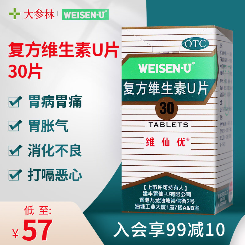 维仙优复方维生素u片30片胃酸多灼热胃胀想呕吐反胃胃痛消化不良