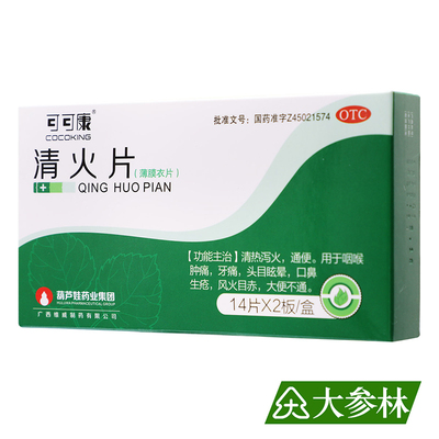 【可可康】清火片0.46g*28片/盒