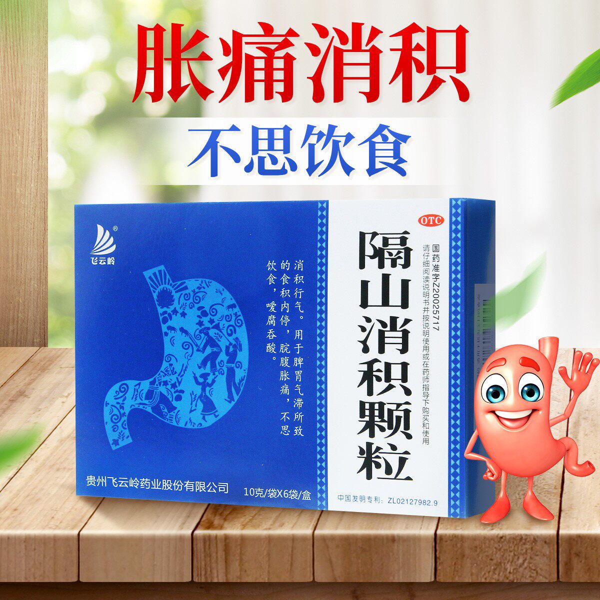 飞云岭 隔山消积颗粒 10g*6袋 消积行气 脘腹胀痛 嗳腐吞酸