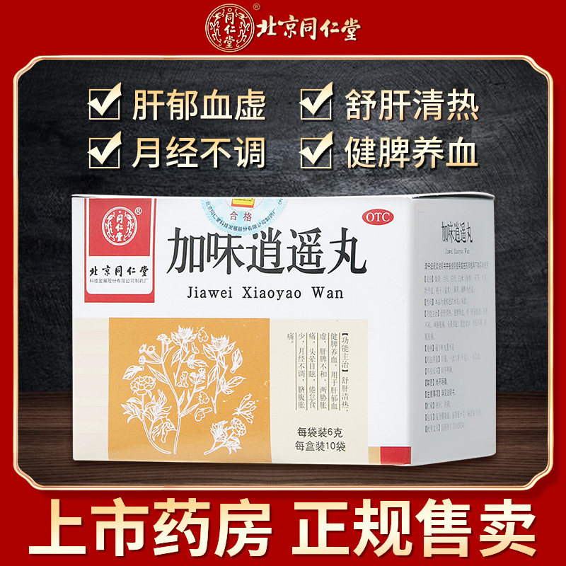 北京同仁堂加味逍遥丸10袋月经不调中药肝郁血虚健脾养血