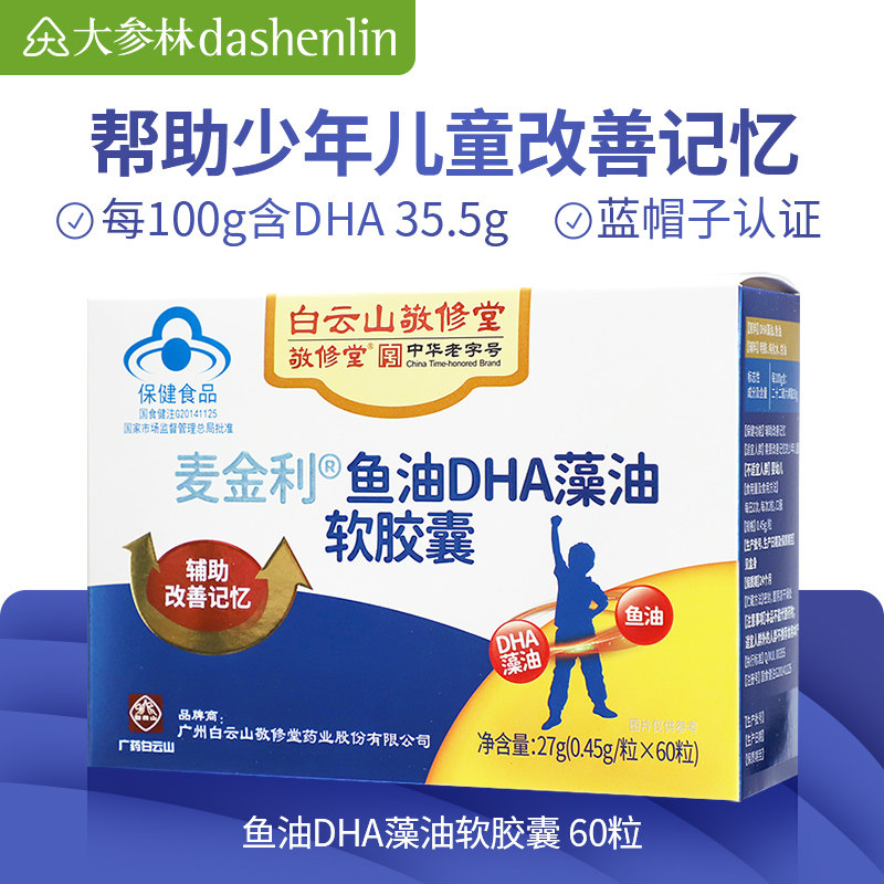 白云山敬修堂麦金利鱼油dha藻油软胶囊60粒辅助改善记忆少年儿童