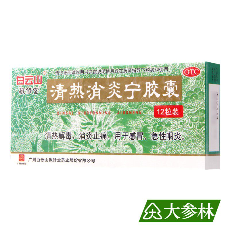 白云山敬修堂清热消炎宁胶囊12粒清热解毒消炎止痛感冒急性咽炎