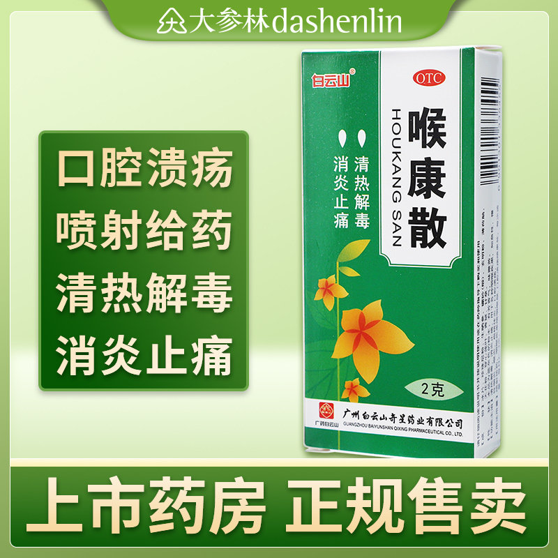 白云山喉康散2g清热解毒消炎止痛急慢性咽炎喉炎扁桃体炎口腔溃疡