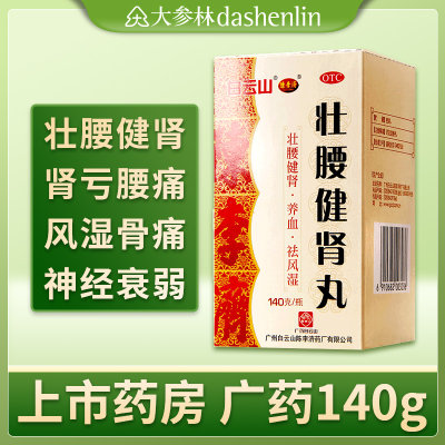 【陈李济】壮腰健肾丸140g*1瓶/盒