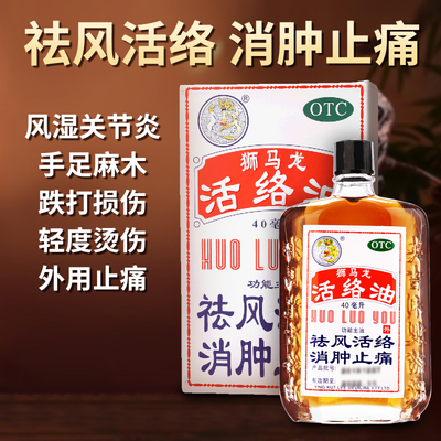 【狮马龙】活络油40ml*1瓶/盒跌打损伤烫伤