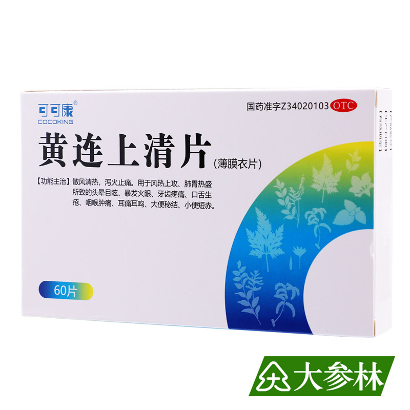 可可康黄连上清片60片散风清热泻火止痛肺胃热盛牙齿疼痛喉肿痛 OTC药品/国际医药 解热镇痛 原图主图