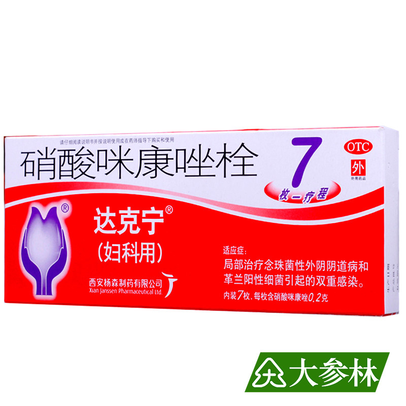 达克宁硝酸咪康唑栓0.2g*7枚妇科用药阴道用药念珠菌性外阴阴道病