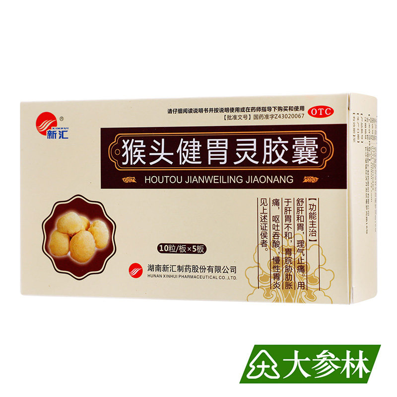 新汇猴头健胃灵胶囊 0.34g*50粒胃脘胁肋胀痛呕吐吞酸慢性胃炎