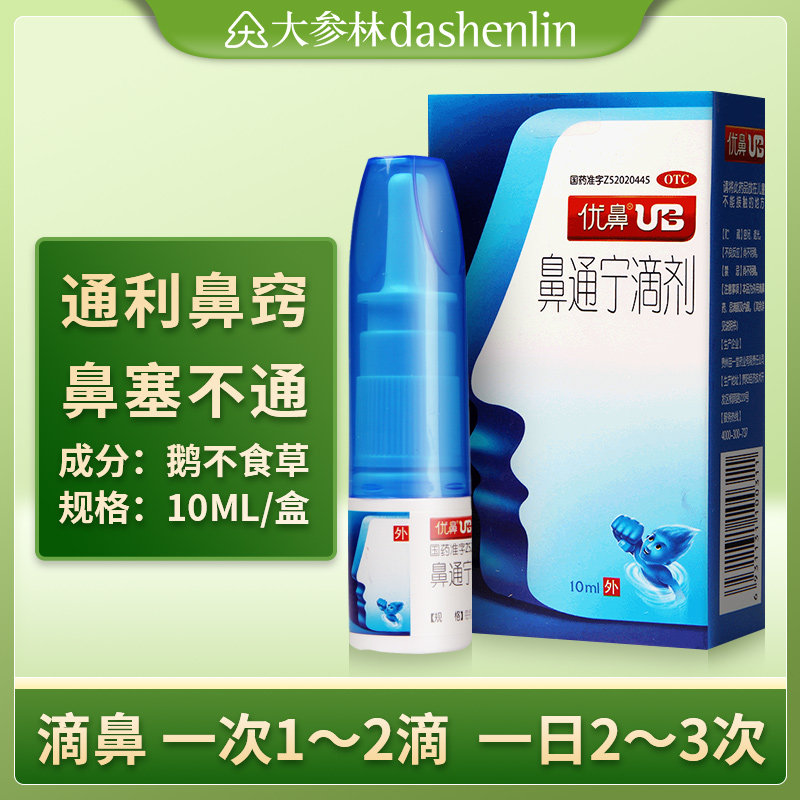 优鼻鼻通宁滴剂喷剂10ml通利鼻窍用于鼻塞不通成分含鹅不食草