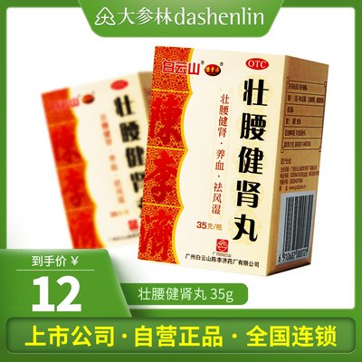 【陈李济】壮腰健肾丸35g*1瓶/盒