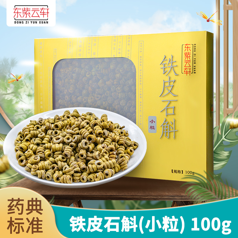 东紫云轩 铁皮石斛 100g/盒