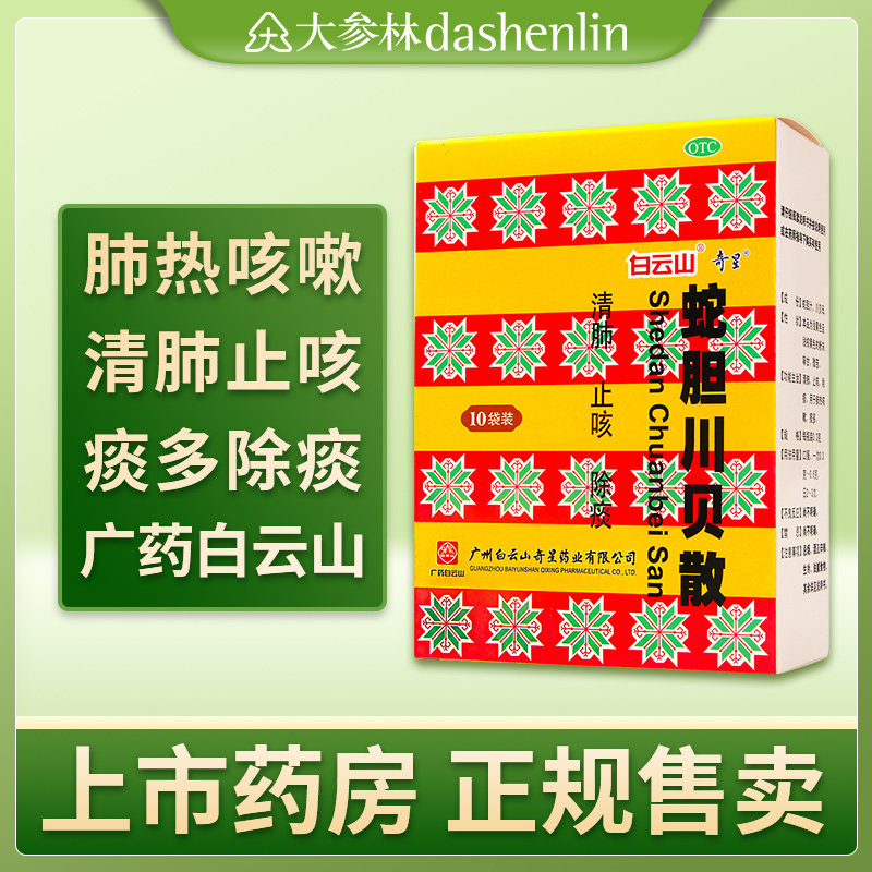 奇星 蛇胆川贝散 10袋 清肺止咳除痰 肺热咳嗽 痰多感冒咳嗽 药品