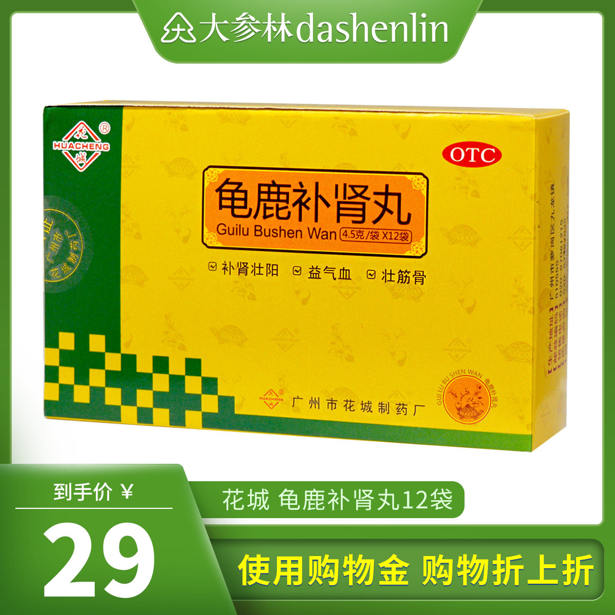 花城 龟鹿补肾丸 4.5g*12袋 补肾壮阳 益气血 壮筋骨