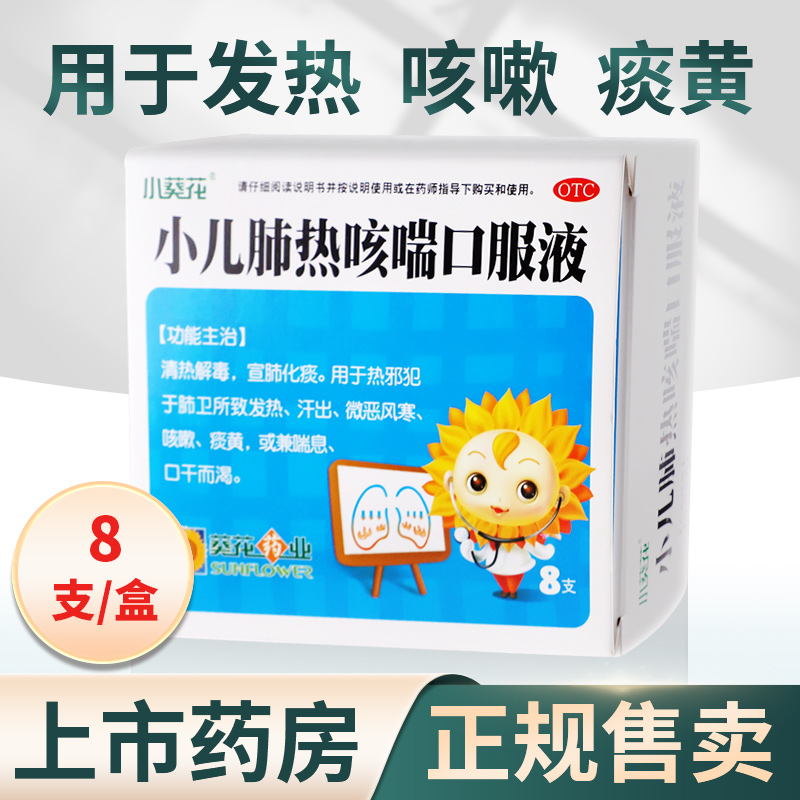 葵花小儿肺热咳喘口服液10ml*8支清热解毒发热止咳化痰儿童咳嗽