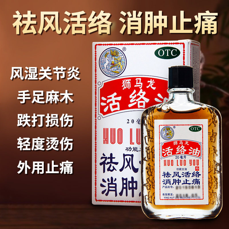 狮马龙活络油20ml祛风活络消肿止痛风湿关节酸痛手足麻木跌打损伤
