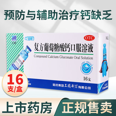 【三精】复方葡萄糖酸钙口服溶液10ml110mg*10ml*16支/盒