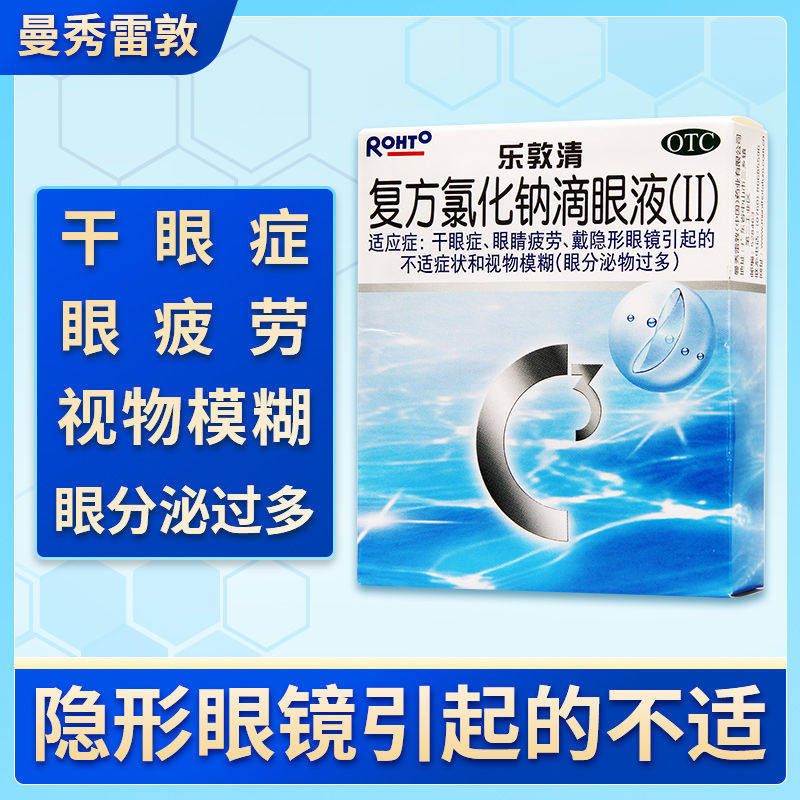 13ml】乐敦清复方氯化钠滴眼液ii眼干涩眼疲劳洗眼液眼药水滴眼液