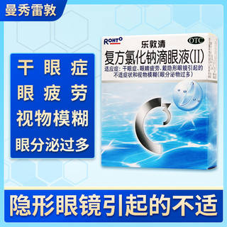 13ml】乐敦清复方氯化钠滴眼液II眼干涩眼疲劳洗眼液眼药水滴眼液