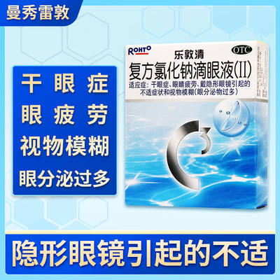 【乐敦清】复方氯化钠滴眼液(Ⅱ)13ml*1瓶/盒干眼症眼睛疲劳眼疲劳视疲劳视物模糊