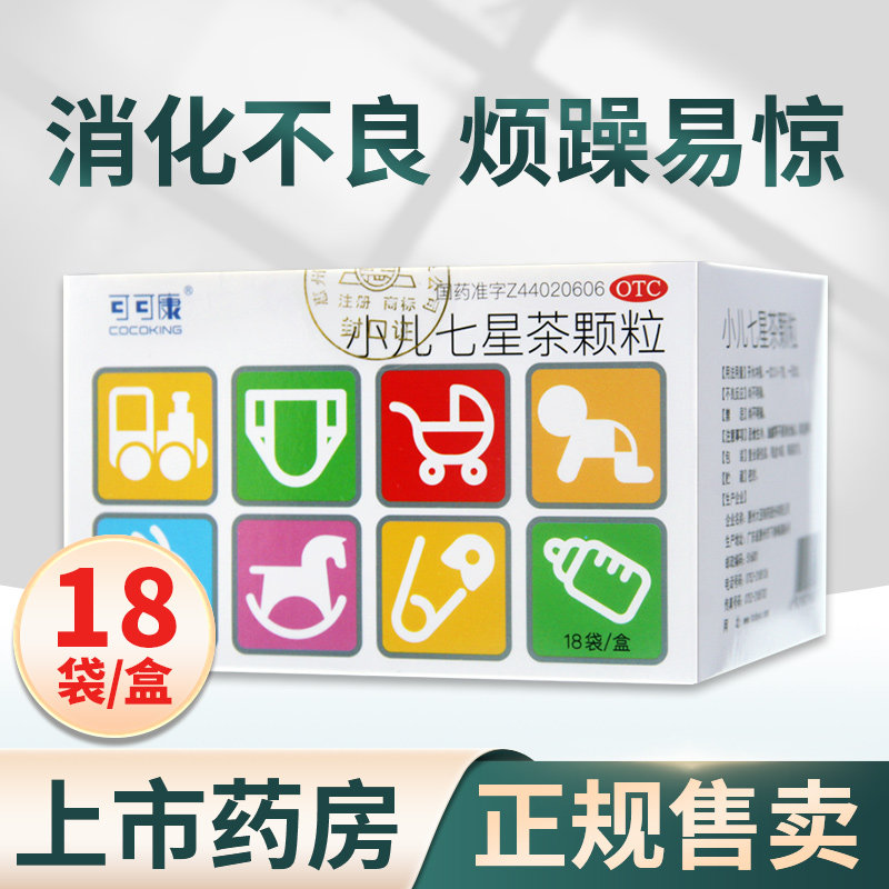 可可康小儿七星茶颗粒18袋儿童小儿积食消食化积消化不良不思饮食
