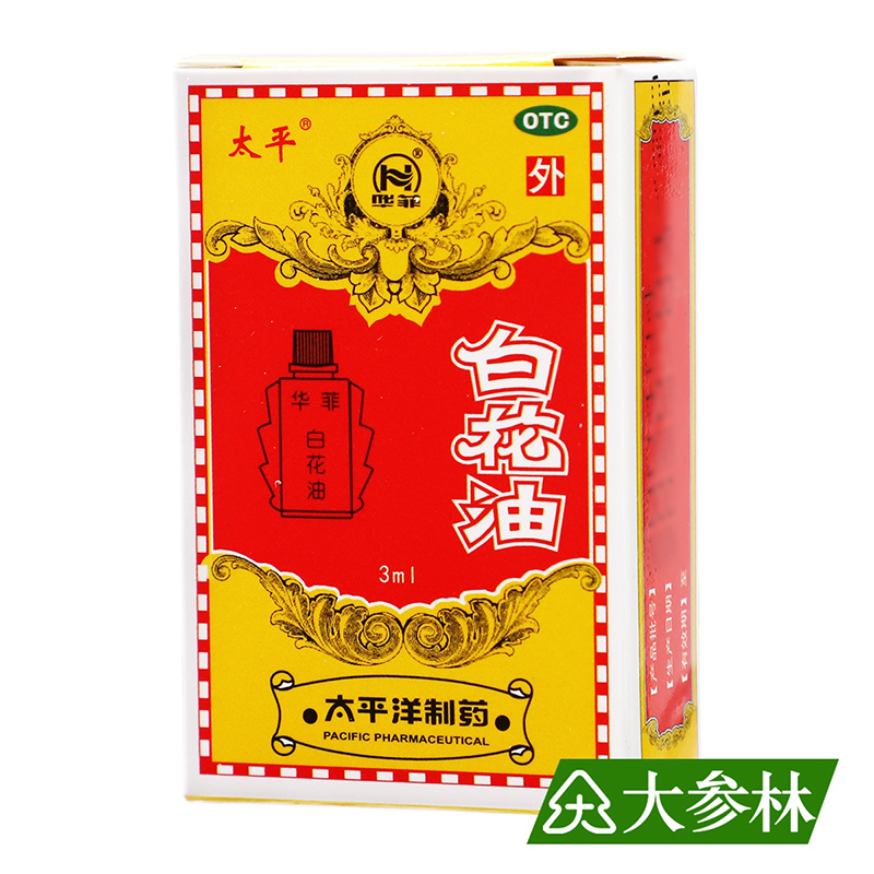 【太平】白花油3ml*1瓶/盒