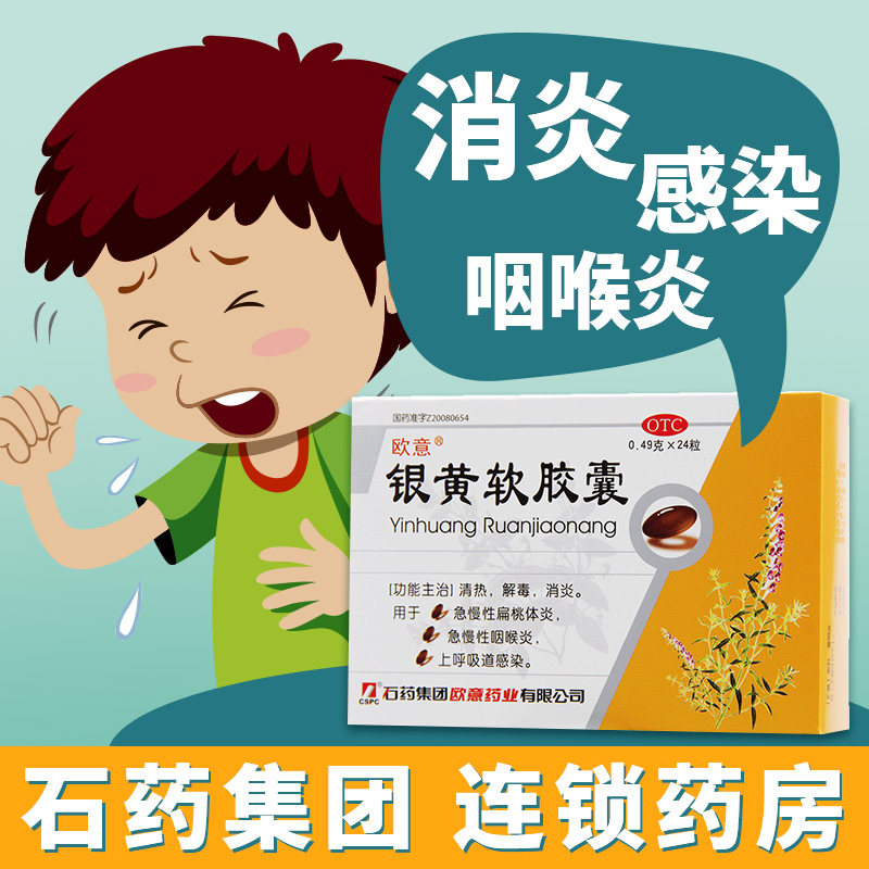 石药欧意 银黄软胶囊24粒清热解毒消炎急慢性扁桃体上