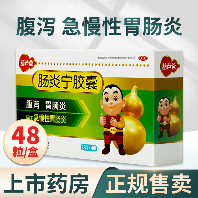 葫芦爸肠炎宁胶囊48粒腹泻肠胃炎急慢性胃肠炎小儿消化不良