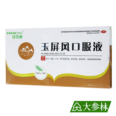 【COCOKING/可可康】玉屏风口服液10ml*15支/盒