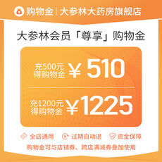 处方药购物金 【充值享折上折】大参林大药房尊享购物金充500得510全店通用